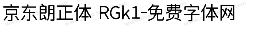 京东朗正体 RGk1字体转换